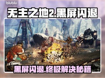 🎮无主之地2黑屏闪退？一招解决！截图1