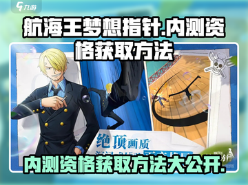 航海王梦想指针🔥内测资格获取方法大公开！🎉截图1