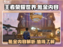 王者荣耀世界🔥氪金内容大揭秘！你敢信？
