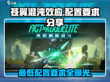 苍翼混沌效应💥最低配置要求全揭秘！玩游戏必备💡截图1