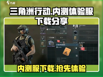 三角洲行动手游体验服下载🔗🔥劲爆内测等你来战！截图1