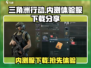 三角洲行动手游体验服下载🔗🔥劲爆内测等你来战！