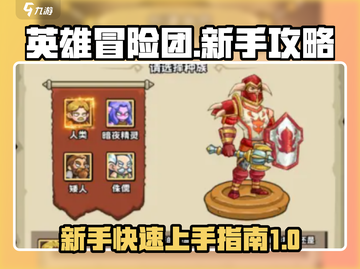 英雄冒险团🔥新手必看！快速上手攻略✨截图1
