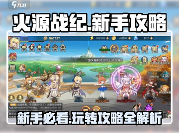 火源战纪🔥新手必看！全套攻略助你称霸游戏✨截图1