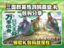 三国群英传鸿鹄霸业🎁礼包码大公开！🔥快领取