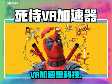 🎮漫威死侍VR加速器大揭秘！🔥截图1