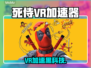 🎮漫威死侍VR加速器大揭秘！🔥