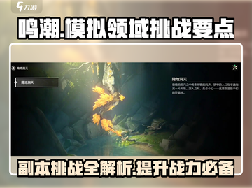 鸣潮🔥模拟领域副本挑战要点大公开！快来秒杀boss⚡截图1