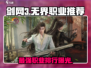 剑网3无界🔥职业排行曝光！玩这些职业绝对没错
