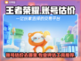 王者荣耀账号估价💡哪里最准？玩家必看！