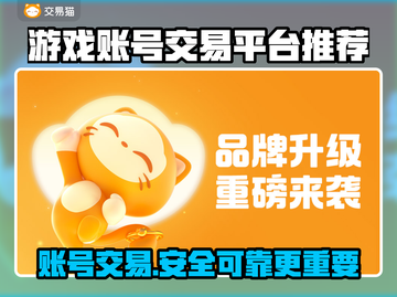 游戏账号交易哪家强？🔥安全可靠平台推荐！截图1