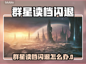 💥群星读档闪退？一招解决！🚀截图1