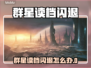 💥群星读档闪退？一招解决！🚀