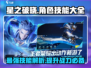 星之破晓🔥全角色技能大揭秘，玩转游戏就靠它！