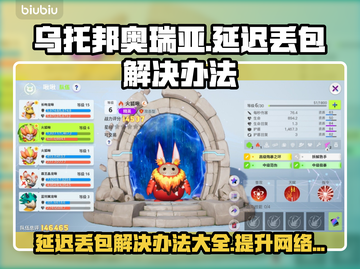 乌托邦奥瑞亚延迟丢包？❌解决办法来了！🔥截图1
