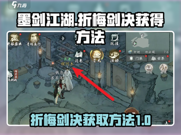 墨剑江湖🔥折梅剑决获取秘籍🎉截图1