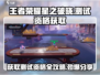 王者荣耀星之破晓🔥内测号获取秘籍大公开！