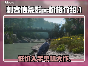 《刺客信条》🔥PC价格大曝光！💰💥截图1