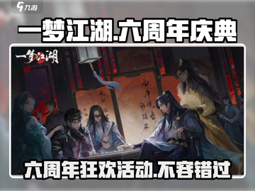 一梦江湖🎉六周年豪礼曝光，限时活动等你来玩！截图1