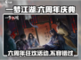一梦江湖🎉六周年豪礼曝光，限时活动等你来玩！