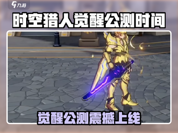 🎮时空猎人觉醒公测时间曝光！🔥截图1