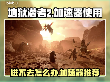 地狱潜者2🔥进不去？加速器推荐⚡截图1