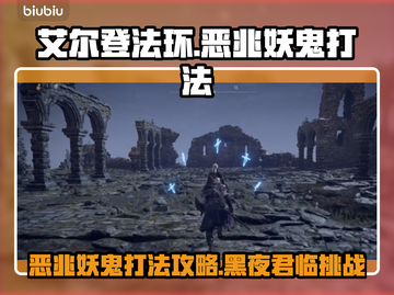 艾尔登法环：黑夜君临恶兆妖鬼打法🔥一招制胜！截图1