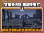 艾尔登法环：黑夜君临恶兆妖鬼打法🔥一招制胜！