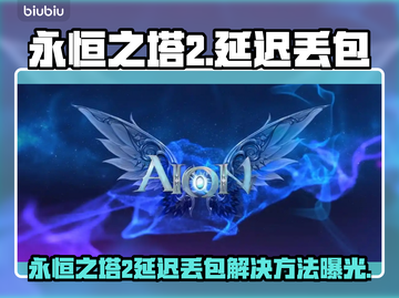 🎮《永恒之塔2》延迟丢包？速看解决方法！截图1