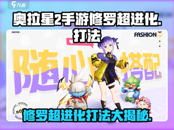 奥拉星2手游修罗超进化打法分享💥🔥截图1