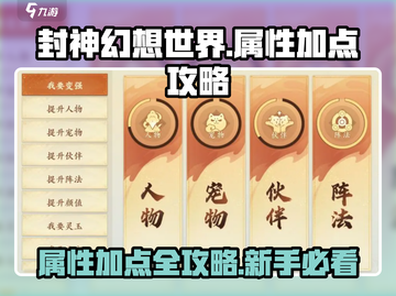 封神幻想世界🔥新人属性加点全攻略✨截图1