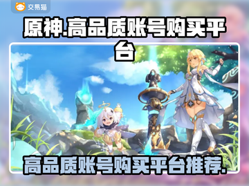 原神⚡高品质账号哪里买？大佬推荐平台🔥截图1