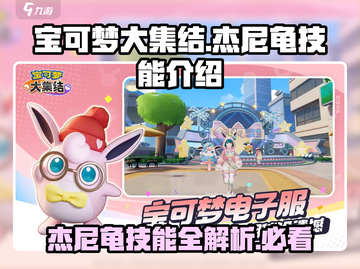 宝可梦大集结🔥杰尼龟技能全解析！快速上分秘籍截图1
