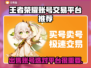王者账号出售平台推荐，选对平台很重要！🔥🎮