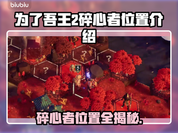 为了吾王2🔥碎心者位置全攻略📍截图1