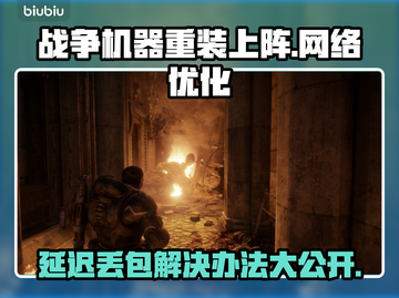 战争机器重装上阵延迟丢包？❌一招教你轻松解决！🎮截图1