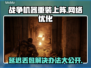 战争机器重装上阵延迟丢包？❌一招教你轻松解决！🎮