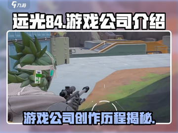远光84游戏公司🔥惊天秘密大起底！🎮截图1