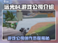 远光84游戏公司🔥惊天秘密大起底！🎮