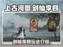 上古河图：剑仙李四玩法大曝光！🔥🎉