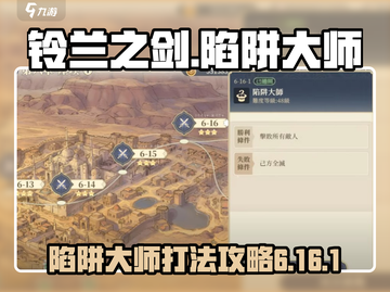 铃兰之剑6-16-1陷阱大师打法🔥超简单通关攻略！截图1