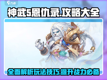 神武5恩仇录🔥超全玩法攻略，轻松上手制胜秘籍！截图1