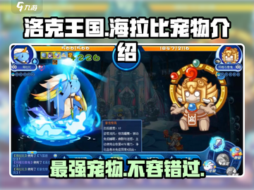 洛克王国💥海拉比宠物超强解析来了！🔥截图1