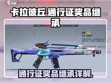 卡拉彼丘⚡通行证奖品继承攻略来了！⚡截图1