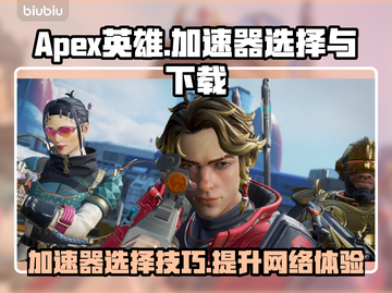Apex英雄加速器推荐🔥下载地址大全🎉截图1