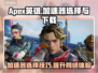 Apex英雄加速器推荐🔥下载地址大全🎉