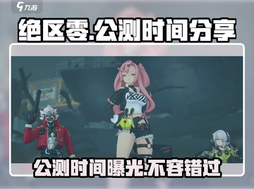 绝区零🎉预计公测上线时间大曝光！截图1