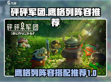 砰砰军团🔥鹰格列最强阵容推荐！💥截图1
