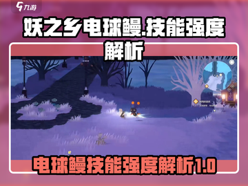 妖之乡电球鳗技能强度解析⚡玩转游戏必备！截图1