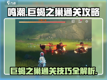 鸣潮🔥巨蝎之巢通关秘籍🎉轻松过关攻略截图1